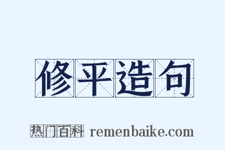 修平造句是什么意思的图片